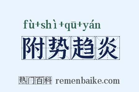 附势趋炎是什么意思的图片